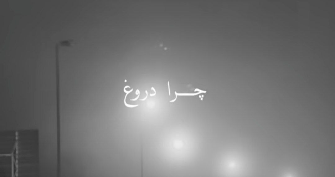 چرا دروغ بعضی وقتا تنگ میشه دلم برات